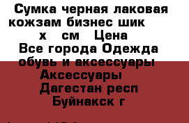 Сумка черная лаковая кожзам бизнес-шик Oriflame 30х36 см › Цена ­ 350 - Все города Одежда, обувь и аксессуары » Аксессуары   . Дагестан респ.,Буйнакск г.